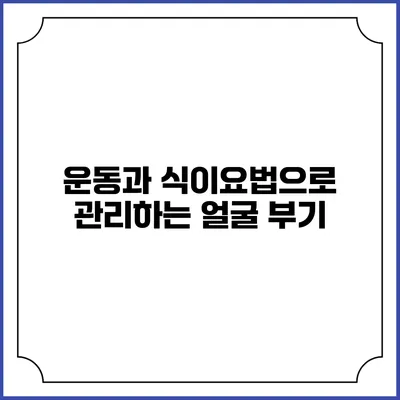 운동과 식이요법으로 관리하는 얼굴 부기