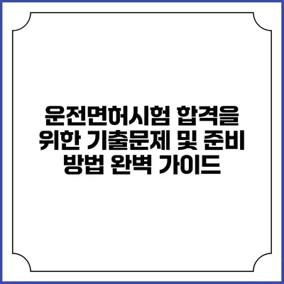 운전면허시험 합격을 위한 기출문제 및 준비 방법 완벽 가이드