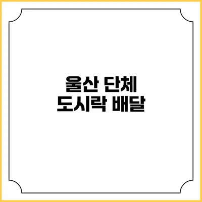 울산 단체 도시락 배달