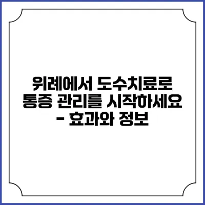 위례에서 도수치료로 통증 관리를 시작하세요 - 효과와 정보