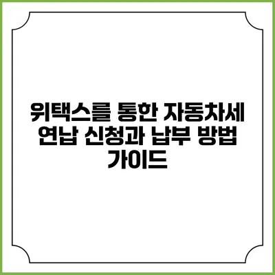 위택스를 통한 자동차세 연납 신청과 납부 방법 가이드