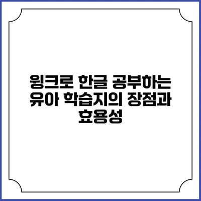 윙크로 한글 공부하는 유아 학습지의 장점과 효용성