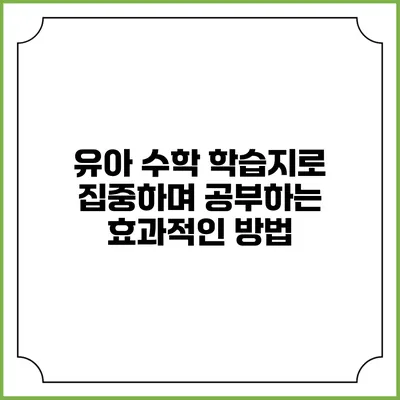 유아 수학 학습지로 집중하며 공부하는 효과적인 방법