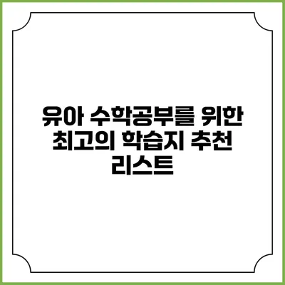유아 수학공부를 위한 최고의 학습지 추천 리스트