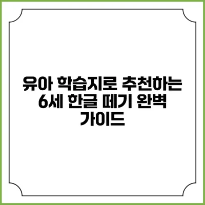 유아 학습지로 추천하는 6세 한글 떼기 완벽 가이드