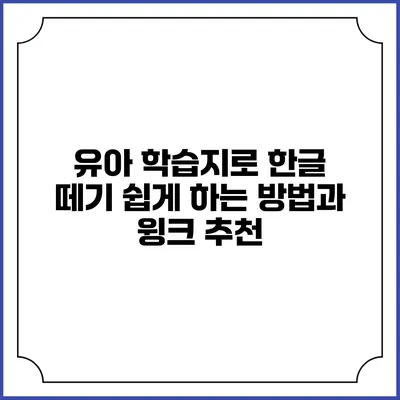 유아 학습지로 한글 떼기 쉽게 하는 방법과 윙크 추천