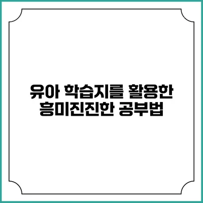 유아 학습지를 활용한 흥미진진한 공부법