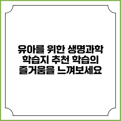 유아를 위한 생명과학 학습지 추천: 학습의 즐거움을 느껴보세요