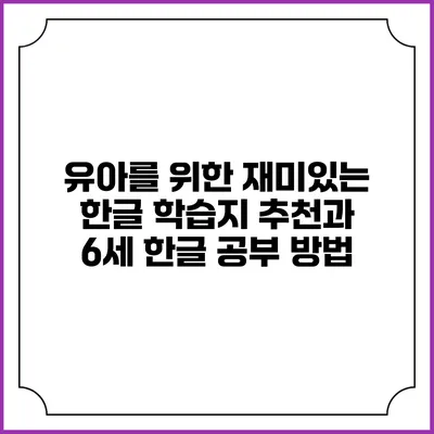 유아를 위한 재미있는 한글 학습지 추천과 6세 한글 공부 방법