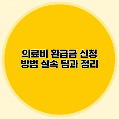 의료비 환급금 신청 방법: 실속 팁과 정리