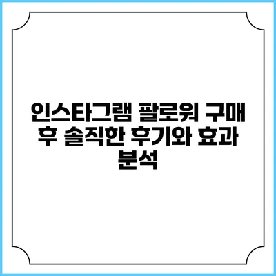 인스타그램 팔로워 구매 후 솔직한 후기와 효과 분석