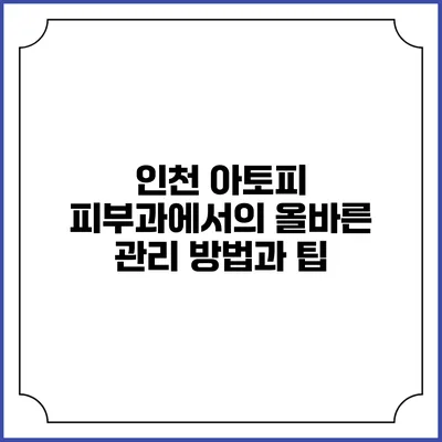 인천 아토피 피부과에서의 올바른 관리 방법과 팁