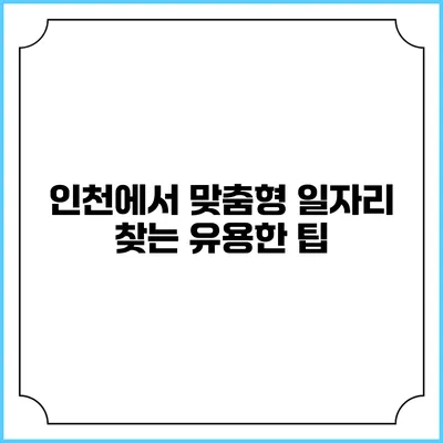 인천에서 맞춤형 일자리 찾는 유용한 팁