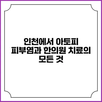 인천에서 아토피 피부염과 한의원 치료의 모든 것