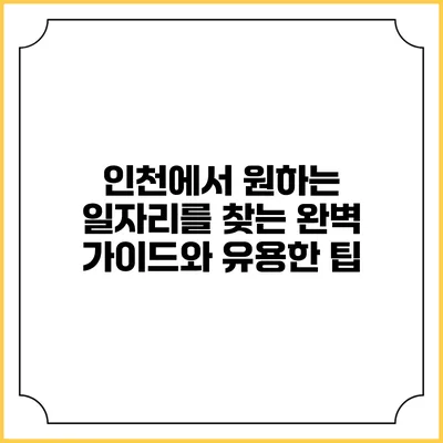 인천에서 원하는 일자리를 찾는 완벽 가이드와 유용한 팁