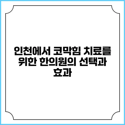 인천에서 코막힘 치료를 위한 한의원의 선택과 효과