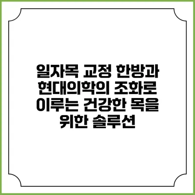 일자목 교정: 한방과 현대의학의 조화로 이루는 건강한 목을 위한 솔루션