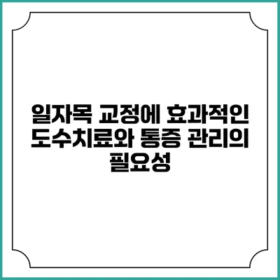 일자목 교정에 효과적인 도수치료와 통증 관리의 필요성