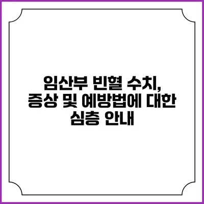 임산부 빈혈: 수치, 증상 및 예방법에 대한 심층 안내