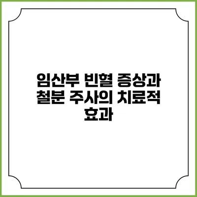 임산부 빈혈 증상과 철분 주사의 치료적 효과