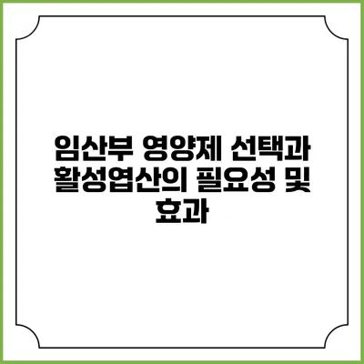 임산부 영양제 선택과 활성엽산의 필요성 및 효과