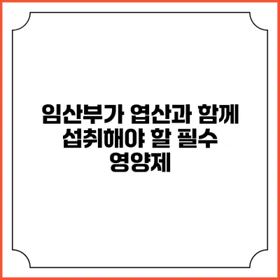 임산부가 엽산과 함께 섭취해야 할 필수 영양제