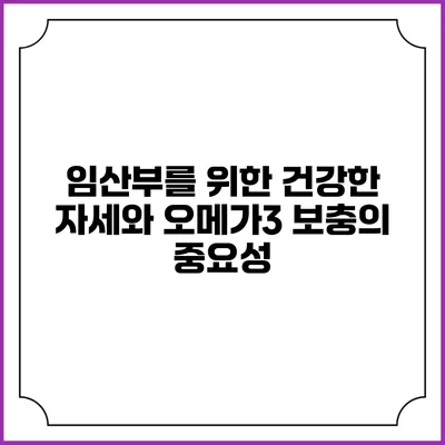 임산부를 위한 건강한 자세와 오메가3 보충의 중요성