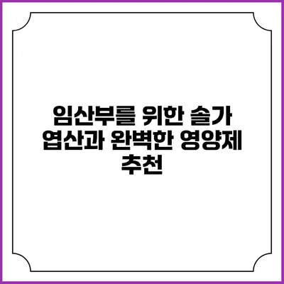 임산부를 위한 솔가 엽산과 완벽한 영양제 추천
