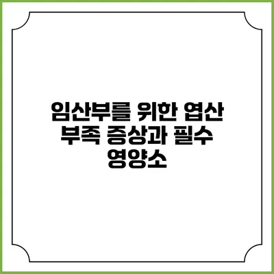 임산부를 위한 엽산 부족 증상과 필수 영양소