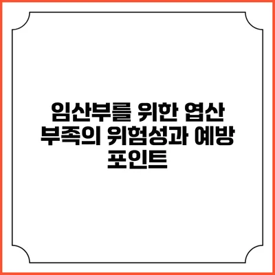 임산부를 위한 엽산 부족의 위험성과 예방 포인트