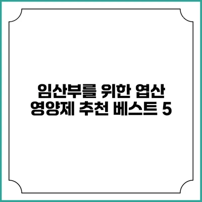 임산부를 위한 엽산 영양제 추천 베스트 5