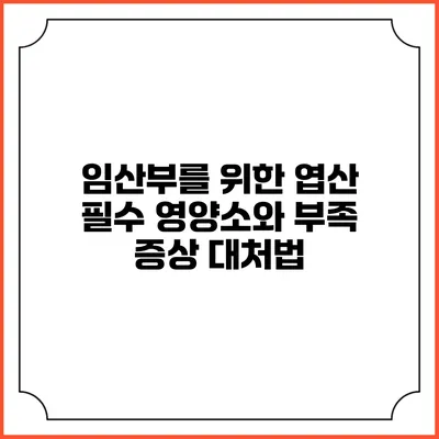 임산부를 위한 엽산: 필수 영양소와 부족 증상 대처법