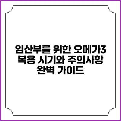 임산부를 위한 오메가3 복용 시기와 주의사항 완벽 가이드