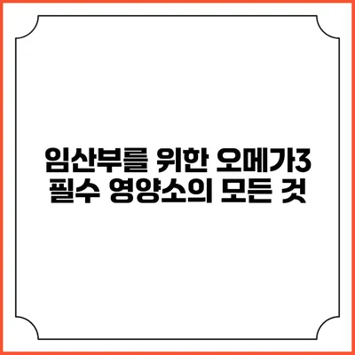 임산부를 위한 오메가3: 필수 영양소의 모든 것