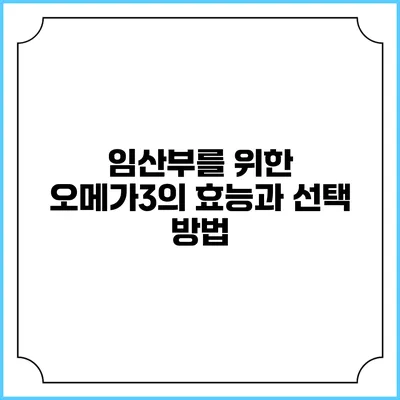 임산부를 위한 오메가3의 효능과 선택 방법