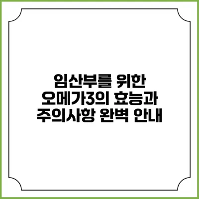 임산부를 위한 오메가3의 효능과 주의사항 완벽 안내