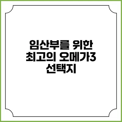 임산부를 위한 최고의 오메가3 선택지