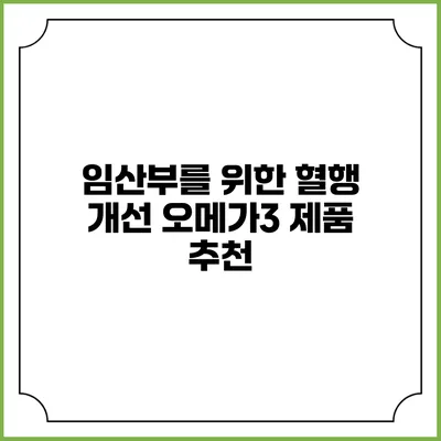 임산부를 위한 혈행 개선 오메가3 제품 추천