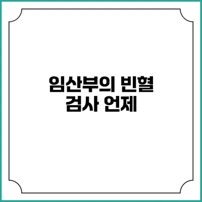 임산부의 빈혈 검사: 언제