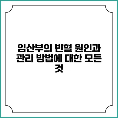 임산부의 빈혈: 원인과 관리 방법에 대한 모든 것