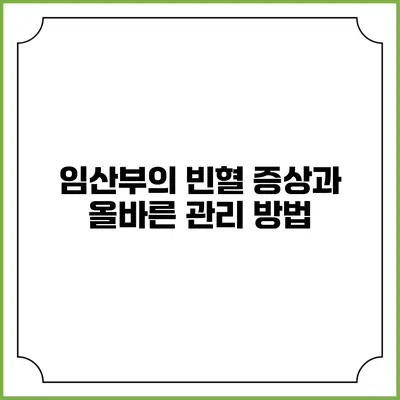 임산부의 빈혈 증상과 올바른 관리 방법