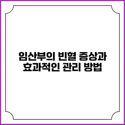 임산부의 빈혈 증상과 효과적인 관리 방법
