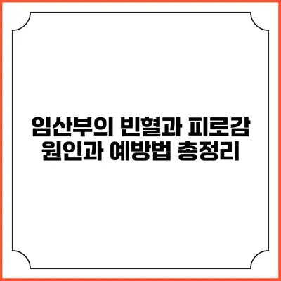 임산부의 빈혈과 피로감: 원인과 예방법 총정리