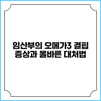 임산부의 오메가3 결핍 증상과 올바른 대처법