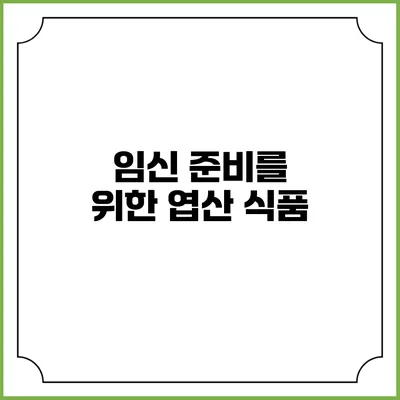 임신 준비를 위한 엽산 식품