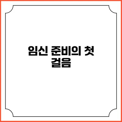 임신 준비의 첫 걸음
