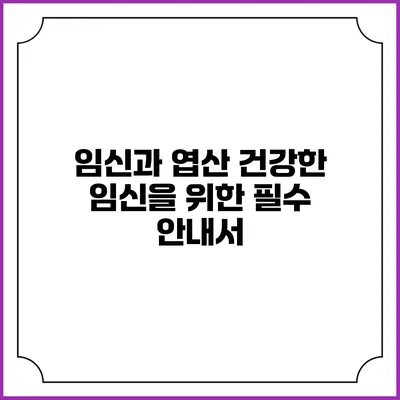 임신과 엽산: 건강한 임신을 위한 필수 안내서