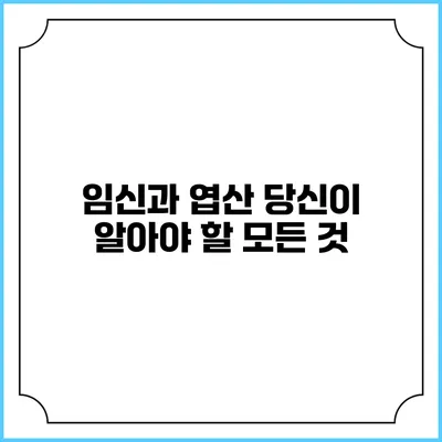 임신과 엽산: 당신이 알아야 할 모든 것