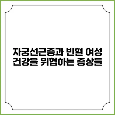 자궁선근증과 빈혈: 여성 건강을 위협하는 증상들