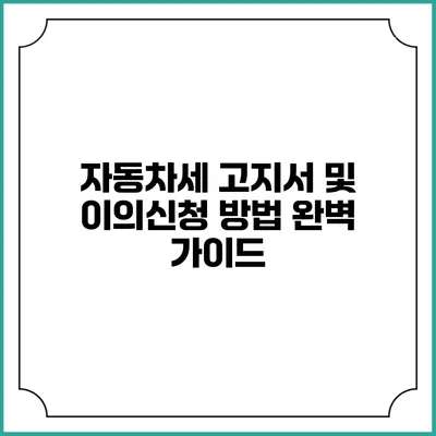 자동차세 고지서 및 이의신청 방법 완벽 가이드